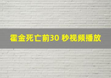 霍金死亡前30 秒视频播放